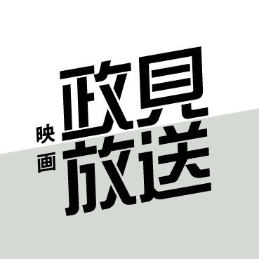 上映会イベント、8月6日(日)に星陵会館にて開催決定! #映画政見放送 #馬場良馬 #瀬戸利樹 #小宮有紗 #なだぎ武 #北代高士 #藤田朋子 #ダンカン #谷健二