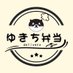 ゆきち弁当 (@yukichibento) Twitter profile photo ゆきち弁当 (@yukichibento) Twitter profile photo
