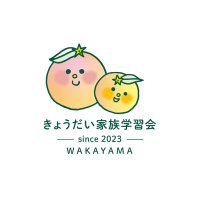きょうだい家族学習会和歌山(@kyodaiwakayama) 's Twitter Profile Photo