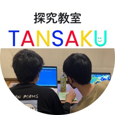 TANSAKU_SAPPORO's profile picture. 探究教室TANSAKUは、Web制作、映像制作、自然活動など、小学5年生から中学生を対象としたクリエィティブな放課後を提供する教室です。