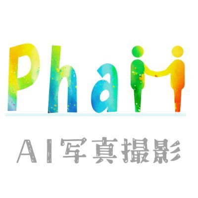 画像生成AIサービス「Phaii -AI写真撮影-」では自撮り写真1枚から、利用者の顔の特徴を学習し、希望するシチュエーションの画像を作成します。

表情や背景、服装などもある程度自由に指定できるため、家に居ながらにして屋外でプロカメラマンに撮影されたかのような画像を入手することができます。