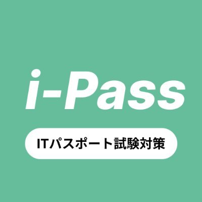 全問無料×解説付き「ITパスポート対策アプリ」運営 🔰初心者でもわかる!出題用語を画像&ストーリーで解説中 | 取得を推奨する企業が急増中!社会人・学生にもおすすめ | アプリDLはこちらから▼