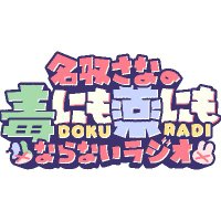 名取さなの毒にも薬にもならないラジオ (@natori_doku) 's Twitter Profile Photo 名取さなの毒にも薬にもならないラジオ (@natori_doku) 's Twitter Profile Photo