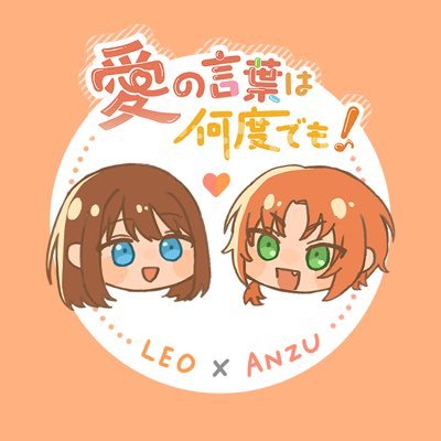 閉会しました！| レオあん非公式Webオンリー🦁🍑 |本イベントは公式とは一切関係ありません |#レオあん祭|  主催(@Chamuchamuch)