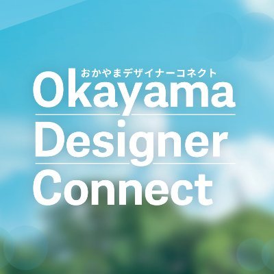 デザインで街を繋げる岡山のクリエイティブコミュニティ「様々な分野のクリエイターと地域のプレイヤー、起業・複業希望者などが交流や勉強会、イベント企画を行っています。」Facebookでは主にイベント情報をお届けします。