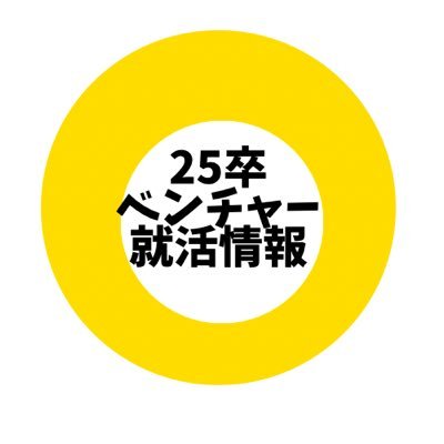 運営者は京大・早稲田・上智の24卒(ITスタートアップ・メガベン・外コン・外資メーカー内定)|主にベンチャー就活に役立つ情報を幅広く発信|長期・短期ISの紹介、ES添削対応可能|ご希望の方はDMにてお気軽にご連絡ください。フォロバ率100% #26卒 #27卒 #28卒