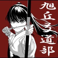 旭丘高校弓道部78期 (@asahi_kyudo_78) Twitter profile photo