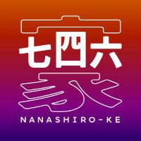 七四六家【公式】 (@nanashiroke) 's Twitter Profile Photo 七四六家【公式】 (@nanashiroke) 's Twitter Profile Photo