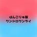 はんこりゅ版ワンドロワンライ (@hankoryu__60min) Twitter profile photo はんこりゅ版ワンドロワンライ (@hankoryu__60min) Twitter profile photo
