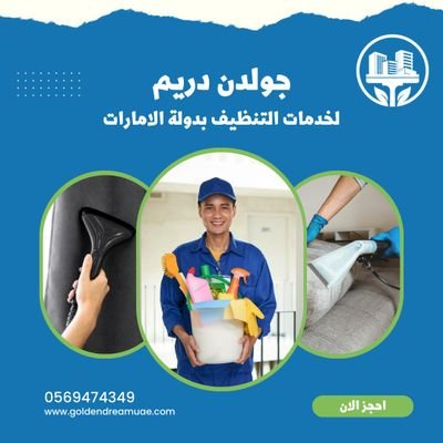 شركة تنظيف في عجمان نقوم بجميع خدمات التنظيف تنظيف الفلل تنظيف الكنب تنظيف السجاد و الستائر تنظيف الواجهات شركة تنظيف في عجمان نقدم افضل الاسعار