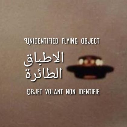 باحث في ظاهرة ( الاجسام الطائرة المجهولة الهوية ) UFO / OVNI / НЛО / USO / UAP / foo fighters / الصحون الطائرة
