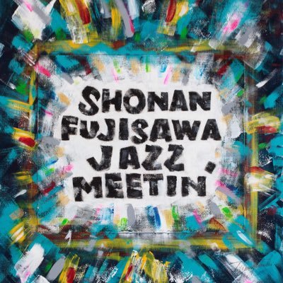 湘南ふじさわジャズミーティング公式アカウント。 ‼️2024年11月2日(土)開催決定🎶 藤沢に湘南最大級のジャズの祭典を作り上げたい! 街をジャズで彩り、ウキウキ楽しく、スウィング出来る一日…