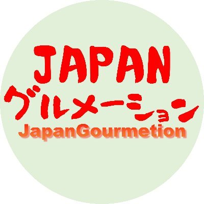 【全てのフォローといいねが一気に消えるTwitter不具合(3度目)発生!😭】
日本のgourmet(グルメ)情報を発信して、自分でaction(行動)できる様、そっと背中を押すお手伝いを目指します。 Instagramも心を込めて営業中です。 https://t.co/QRMSUFNKXE