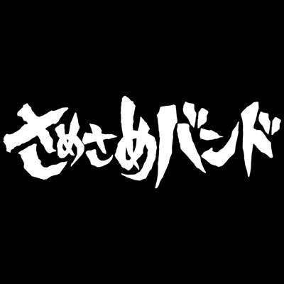 キャッチーでハードコア！Ba.Vo.さめさめ(@iamsamesame) Gt.Vo.法翔寺団十郎(@HoshojiDanzyuro)ライブ予定はいいね欄。ハイライト見たら時間潰せます。下のリンクに全部あります。連絡お誘いDMかHPまで。