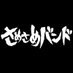 さめさめバンド (@samesameband) Twitter profile photo さめさめバンド (@samesameband) Twitter profile photo