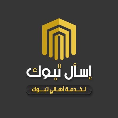 حساب تفاعلي لطرح إستفساراتكم ولكل ماتودون معرفتة عن مدينة #تبوك #إستفسارات 🔍 | #مسابقات 🎁 | #كافيهات ☕️ | #اماكن_عامة 🏘 منشن او رسالة وتلقى الجواب 📩