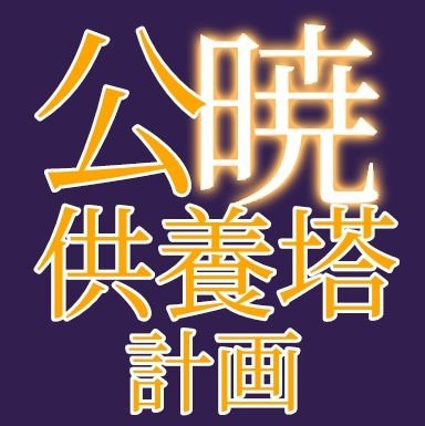 源実朝暗殺で知られる公暁には没地鎌倉にお墓が伝わっていません。せめて悲劇の青年を供養する場があればと、公暁の位牌を擁する大泉寺(沼津市井出744)に供養塔の建立を目指す非営利団体です/6月22日ついに供養塔完成🎉/活動はHPにてご報告して参ります/善哉庵店長さんは脱会されたのでPhiloが現代表、(佐)は窓口担当です