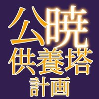 公暁供養塔計画@公暁祭感謝‼️ (@kgy_project) 's Twitter Profile Photo 公暁供養塔計画@公暁祭感謝‼️ (@kgy_project) 's Twitter Profile Photo
