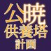 公暁供養塔計画@公暁祭感謝‼️ (@kgy_project) Twitter profile photo 公暁供養塔計画@公暁祭感謝‼️ (@kgy_project) Twitter profile photo