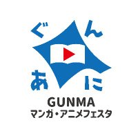 GUNMAマンガ・アニメフェスタ (@gmanga_anime) 's Twitter Profile Photo