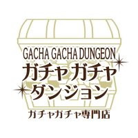 ガチャガチャダンジョン@静岡鑑定団1階 (@gachadun) 's Twitter Profile