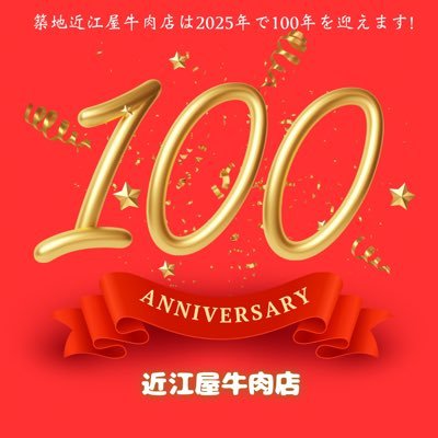 近江牛専門店。初代近江商人【三方よし】のDNAを持つ。100年企業まであと2年！