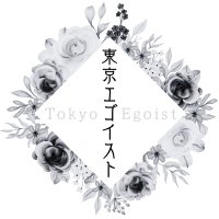 東京エゴイスト (@tokyoegoist) 's Twitter Profile Photo 東京エゴイスト (@tokyoegoist) 's Twitter Profile Photo