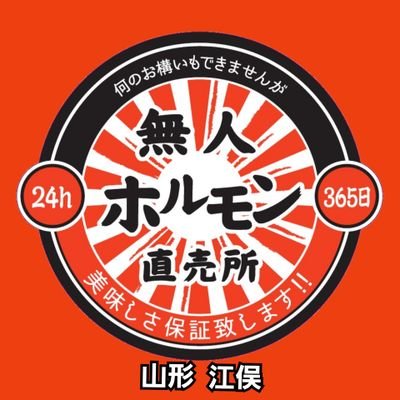 山形初の24h無人ホルモン直売所 / お肉に関するお得な情報を紹介予定 / 超居酒屋和の月前駐車場で24時間無人営業中 / お店の前と鬼がらしさん駐車場東側1列に車が停められます / 牛ホルモンが人気🐮