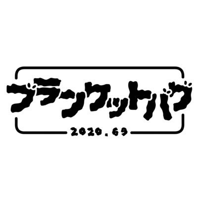 京都嵐山発ロックとネガティブと優しさ。そんなバンド「ブランケットバグ」です、よろしくどうぞ。Gt/Vo @CazumaCazum    Gt @Masaya_SIGMA