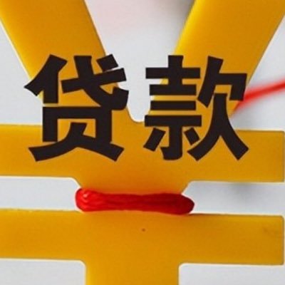 银行正规代办贷款,公司/企业/无视性质,无前期,无抵押,低利息,高额贷,下款快,免费咨询。VX hguy1199