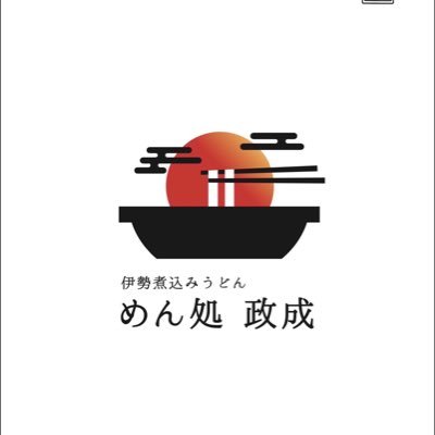 【めん処政成店主の独り言Twitter】伊勢うどんと伊勢煮込みうどんの専門店。三重県伊勢市の神宮参拝、お伊勢参りの新名物『伊勢煮込みうどん』は伊勢うどんの麺で食べる煮込みうどんです。