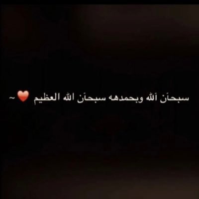 اللهُم نويت هذا الحساب صدقة لـ(#بندر_محمد_الرميح) رحمه الله،فتقبله يا الله واجعل له بكُل حرف يُقرأ حسنة تأتيه وتنير له قبره وتؤنس وحشته وتعوض شبابه بجنات النعيم