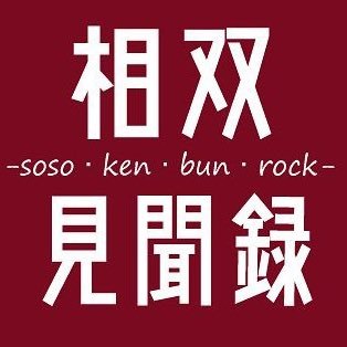 小さなことでもコツコツと相双地域の情報発信していきます！おもしろい情報、マニアックな情報、いろんな情報、随時募集中(^_^)v