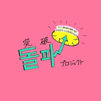 朝・日大学生たちによる朝鮮人虐殺の歴史を記憶し朝鮮人差別に反対する一大行動『トルパプロジェクト』のアカウントです!
各種情報を配信していきます○