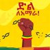 ጃውሳው (@teklehayh) Twitter profile photo ጃውሳው (@teklehayh) Twitter profile photo