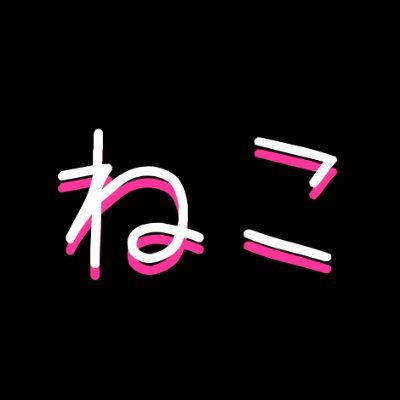 ねこピンクさんのプロフィール画像