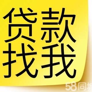 个人 企业 正规贷款 无抵押 无担保 无前期费用 快速下款。欢迎咨询 加vx : shh86696 。。。