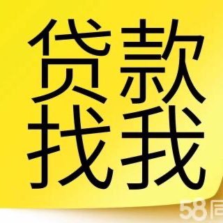 个人 企业 正规贷款 无抵押 无担保 无前期费用 快速下款。欢迎咨询 加vx : shh86696 。。。