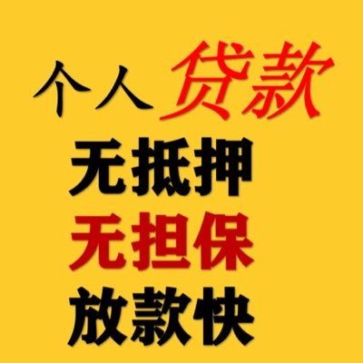 个人 企业 正规贷款 无抵押 无担保 无前期费用 快速下款。欢迎咨询 加vx : shh86696 。。。