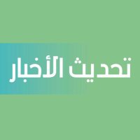 تحديث الأخبار(@Updateksa) 's Twitter Profile Photo