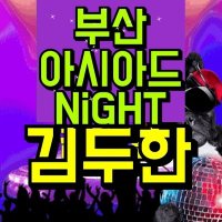 부산아시아드나이트 부장 김두한 (@wt55592151) 's Twitter Profile