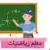 مدرس رياضيات ابوهبة (@aboheba3030) Twitter profile photo مدرس رياضيات ابوهبة (@aboheba3030) Twitter profile photo