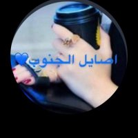 اصايل الجنوبية🇸🇦 (@l5pa66alqicpbru) 's Twitter Profile Photo