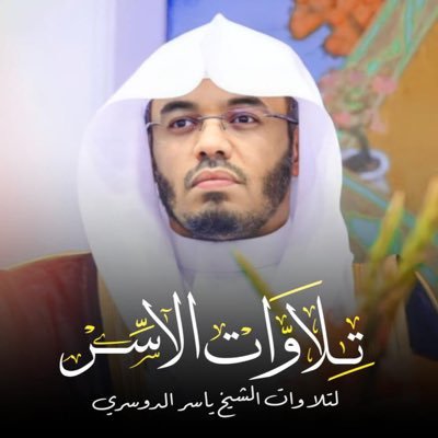 | تلاوات الآسر | Profile