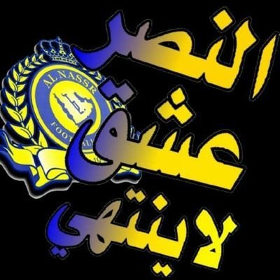 🚨🚨النصر ماهو 💛شعار او هزيمه وانتصار 💙💛النصر عشق الطفوله واول الناس الكبار  🎗🎗