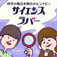 サイエンスラバー (@scilover_radio) 's Twitter Profile