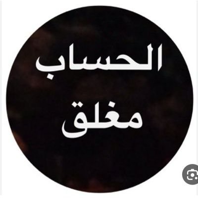 الحساب مغلق حاليا
geschlossen
صيدلاني / Pharmacist / اللهم يارب كما حسنت خلقي فحسن خلقي .Berlin
