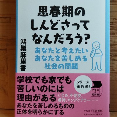 フリー編集者です。平凡社より2012 年からでているシリーズ「中学生の質問箱」。『在日朝鮮人ってどんなひと？』『生まれてくるってどんなこと？』『戦争するってどんなこと？』『国ってなんだろう？』『心の病気ってなんだろう？』『「ハーフ」ってなんだろう？』ほか。
編集担当していないものについてもツイートします。