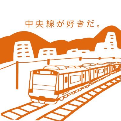 JR中央線の沿線の駅社員・乗務員による、ちょっぴり鉄分のあるアカウントです。
中央線沿線の駅イベント情報や中央線沿線で働く社員の現場第一線の情報をお届けします。
※リプライ・DMでのご返信は行っておりません。

中央線が好きだ。【公式】⇒@chuosuki
運営：JR東日本八王子支社・JR中央線コミュニティデザイン