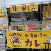 梵福天キッチンカー🍛戸田公園.東京.埼玉.千葉.神奈川.茨城営業許🉑🙆‍♀️(@bonpuku10) 's Twitter Profile Photo